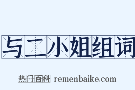 与二小姐组词是什么意思的图片